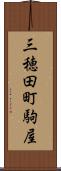 三穂田町駒屋 Scroll