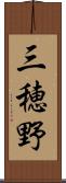 三穂野 Scroll