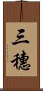 三穗 Scroll