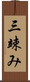 三竦み Scroll