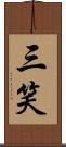 三笑 Scroll