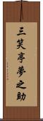 三笑亭夢之助 Scroll