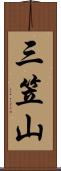 三笠山 Scroll