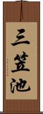 三笠池 Scroll