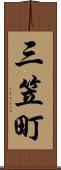 三笠町 Scroll