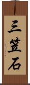 三笠石 Scroll