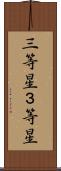三等星 Scroll