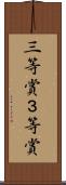 三等賞 Scroll