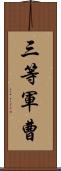 三等軍曹 Scroll