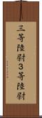 三等陸尉 Scroll