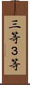 三等 Scroll