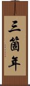 三箇年 Scroll