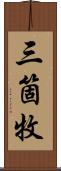 三箇牧 Scroll