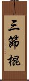 三節棍 Scroll