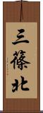 三篠北 Scroll
