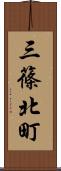 三篠北町 Scroll