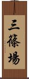 三篠場 Scroll