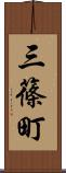 三篠町 Scroll