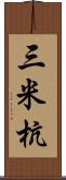 三米杭 Scroll