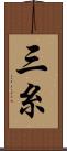 三糸 Scroll