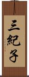 三紀子 Scroll