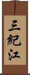 三紀江 Scroll