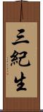 三紀生 Scroll