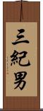 三紀男 Scroll