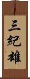 三紀雄 Scroll