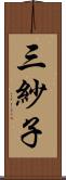 三紗子 Scroll