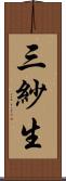 三紗生 Scroll