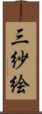 三紗絵 Scroll