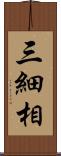 三細相 Scroll