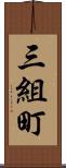 三組町 Scroll