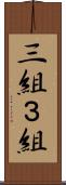 三組 Scroll