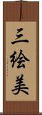 三絵美 Scroll
