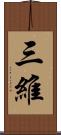 三維 Scroll