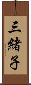 三緒子 Scroll