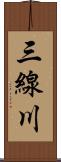 三線川 Scroll