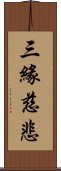 三緣慈悲 Scroll