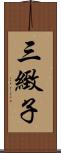 三緻子 Scroll
