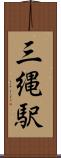 三縄駅 Scroll
