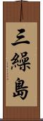 三繰島 Scroll