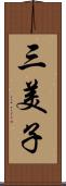 三美子 Scroll