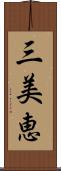 三美恵 Scroll