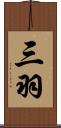 三羽 Scroll