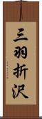 三羽折沢 Scroll