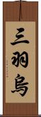 三羽烏 Scroll