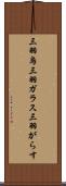 三羽烏 Scroll