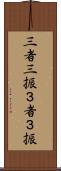 三者三振 Scroll